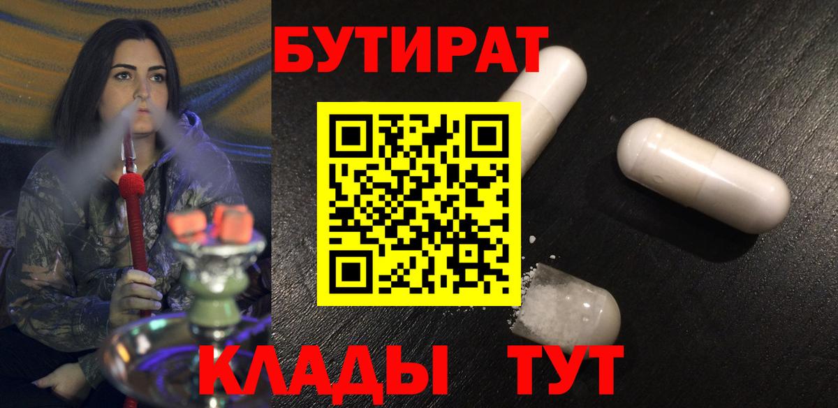 Бутират 1.4BDO  Вход с VPN  Ступино 